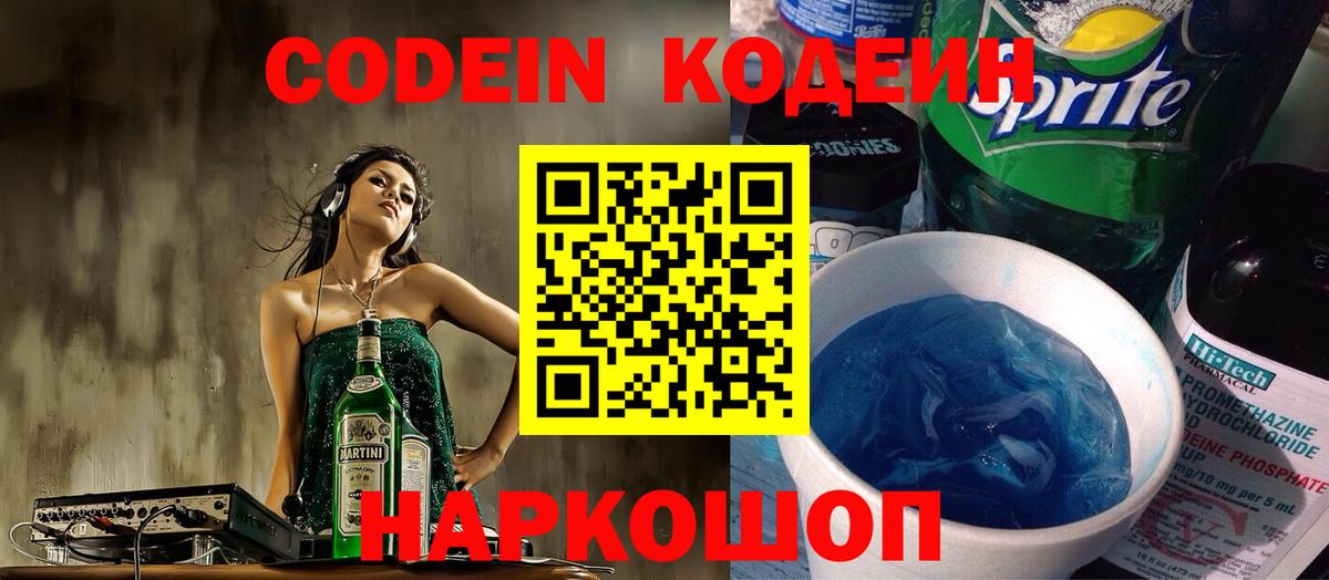 Кодеин напиток Lean (лин) Звенигород