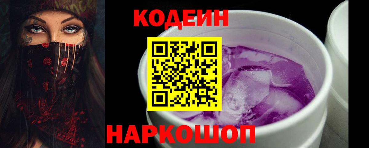 Звенигород  Кодеиновый сироп Lean Purple Drank  Вход с VPN 
